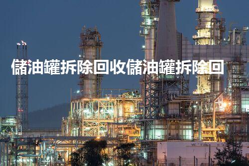 儲油罐拆除回收儲油罐拆除回收批發(fā)價格、市場報價、廠家（報廢油罐的拆解）